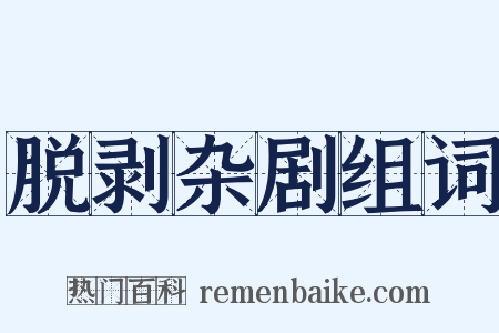 脱剥杂剧组词是什么意思的图片